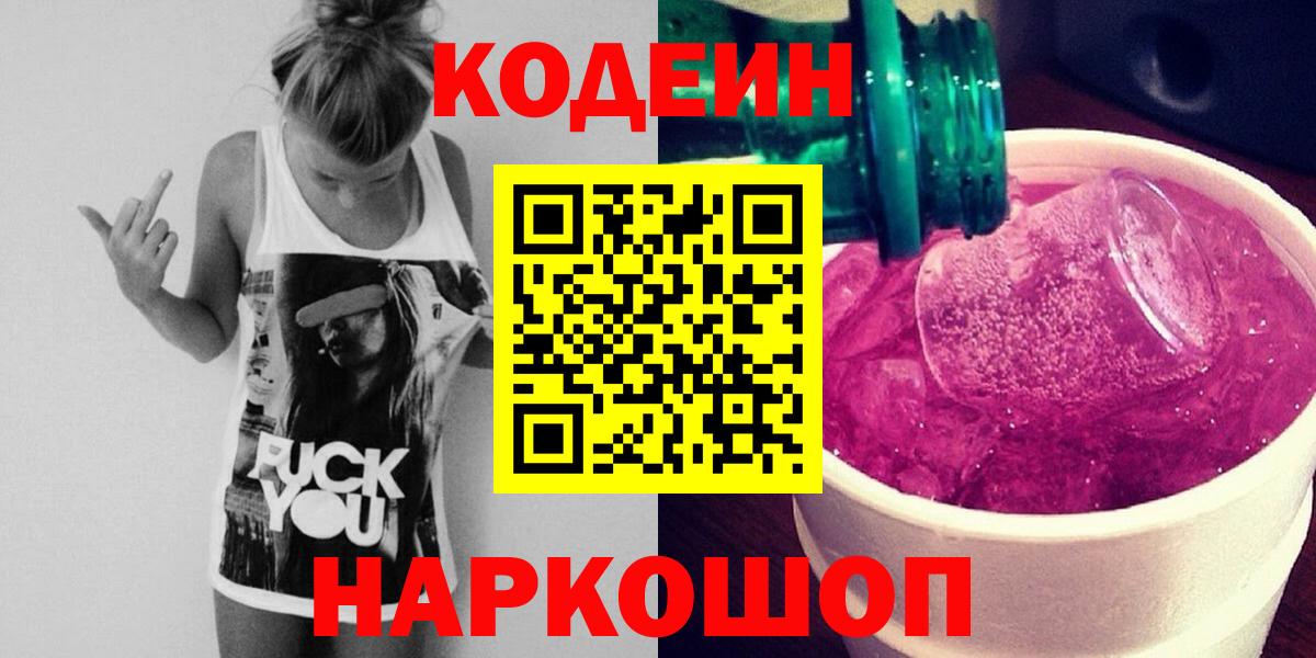 Кодеин Purple Drank  Вход с VPN  Кумертау 